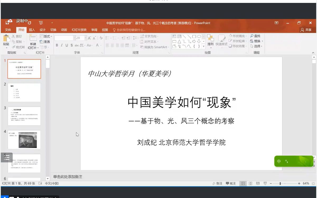 [图]刘成纪教授-中国美学如何现象——基于物光风三个概念的考察