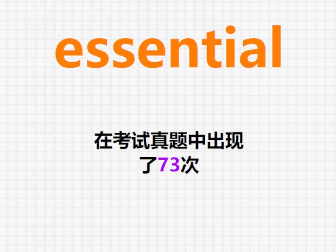 高频单词:essential哔哩哔哩bilibili