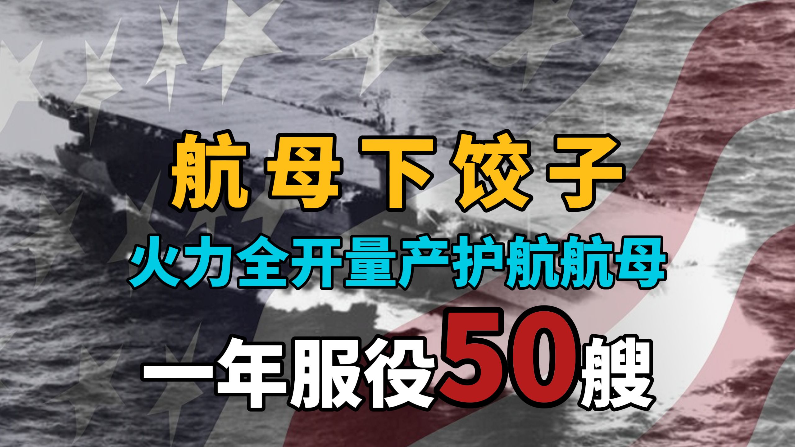 一年服役50艘 火力全开量产护航航母 惊人的工业实力有多可怕哔哩哔哩bilibili