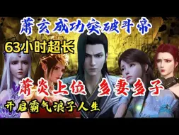 Download Video: 斗破：家祖萧玄冲击斗帝成功，萧炎开局先休妻纳兰嫣然，开启多妻多子霸气人生