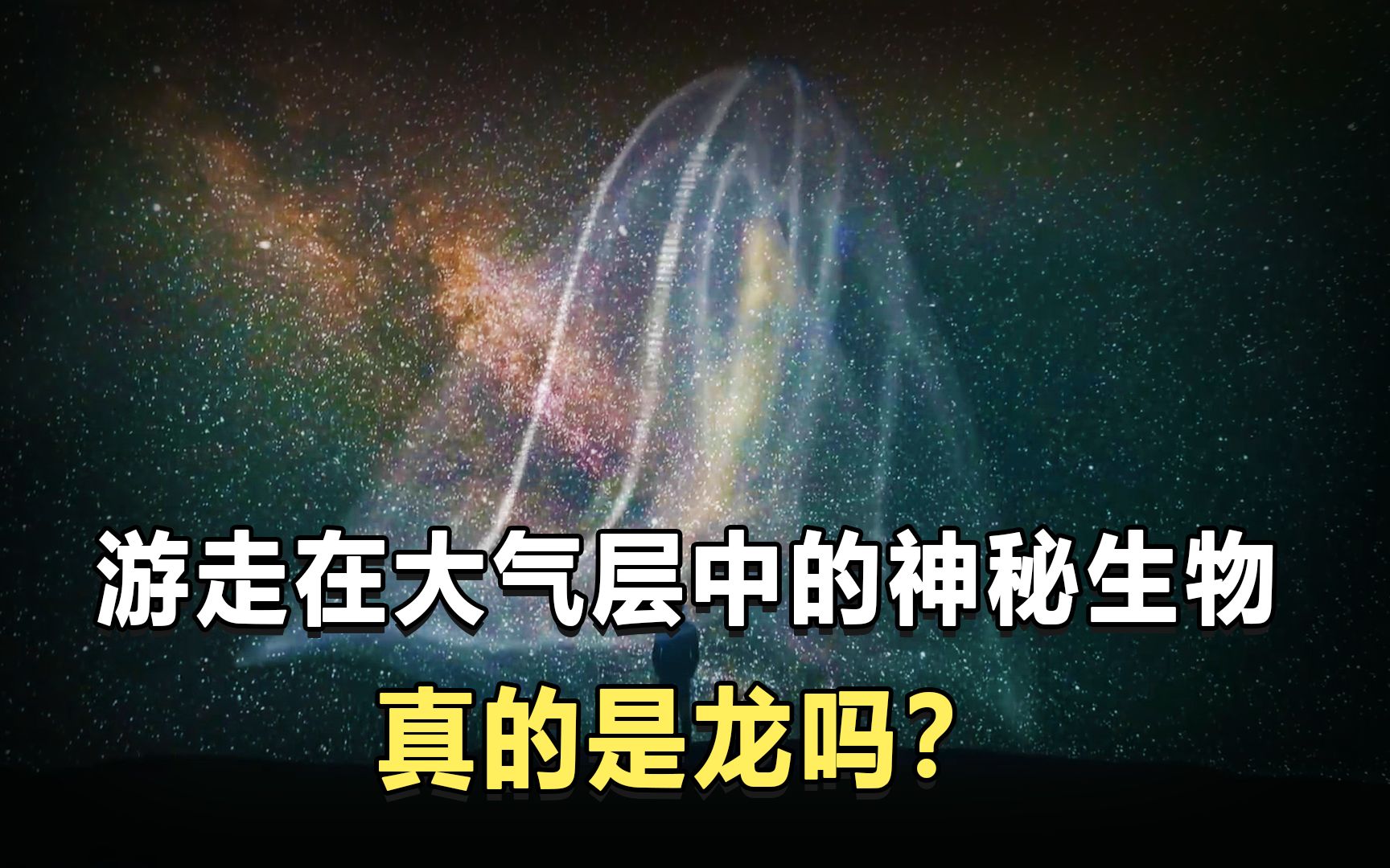 游走在大气层中的神秘生物,真的是传说中的龙吗?揭秘大气生物