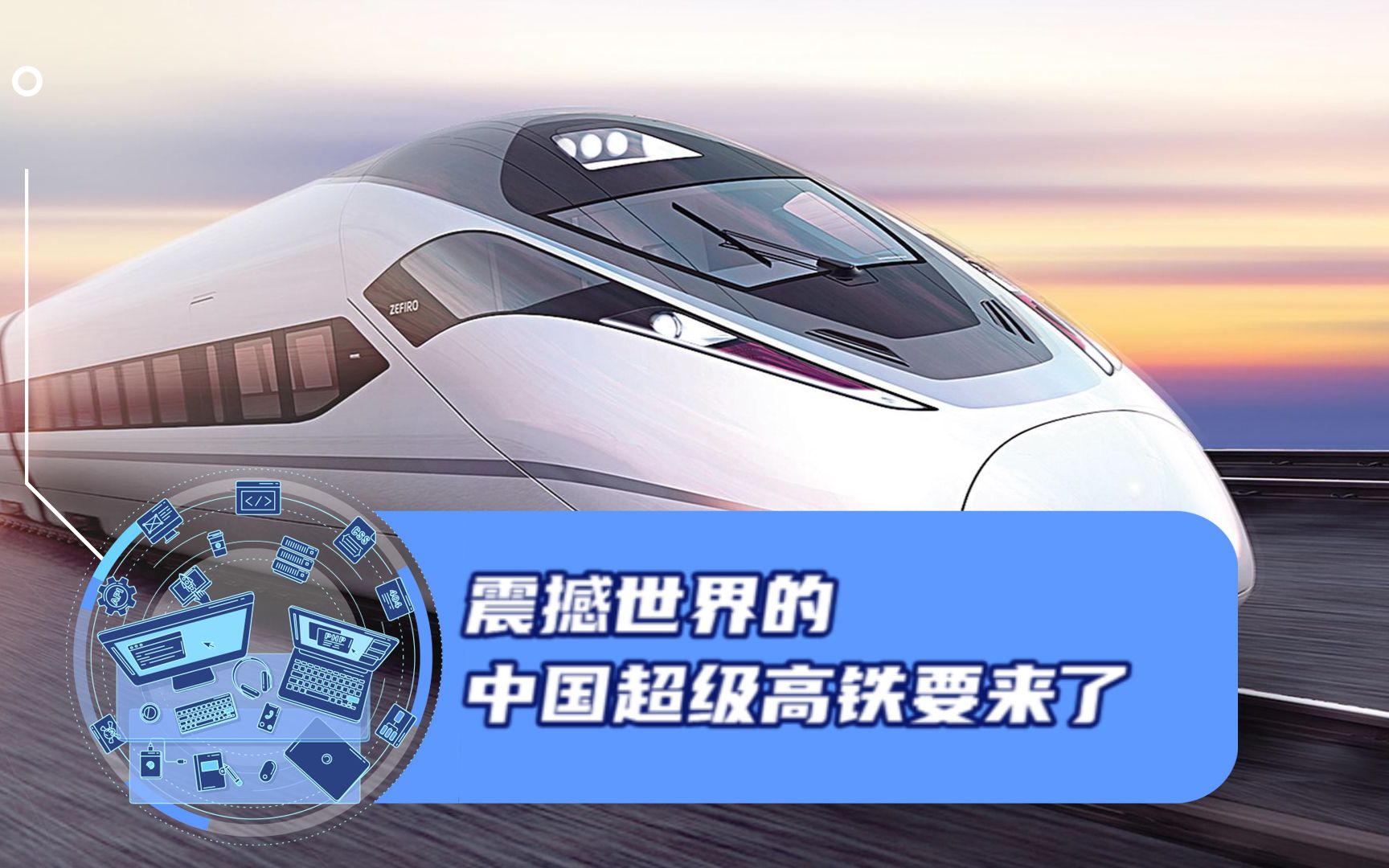 好消息!震撼世界的中国超级高铁要来了,最终时速可达4000公里