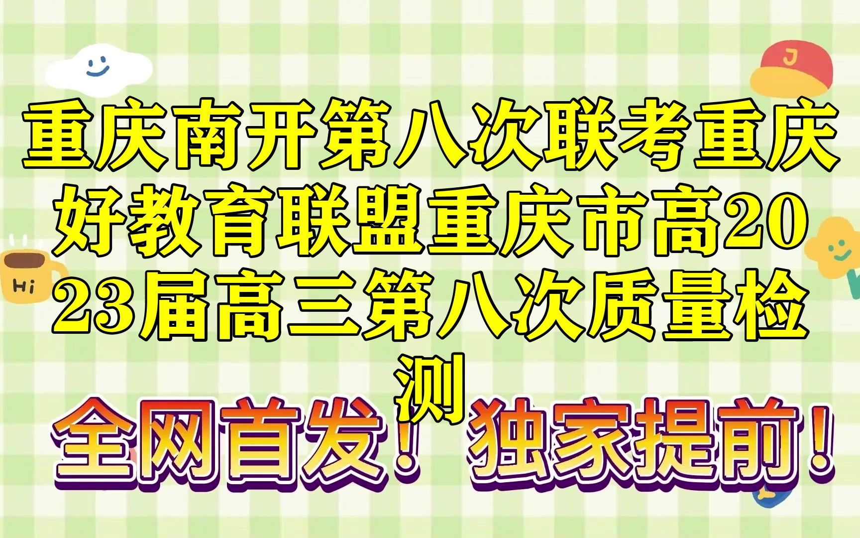 重庆南开第八次联考重庆好教育联盟重庆市高2023届高三第八次质量检测!各科试卷汇总已发布哔哩哔哩bilibili