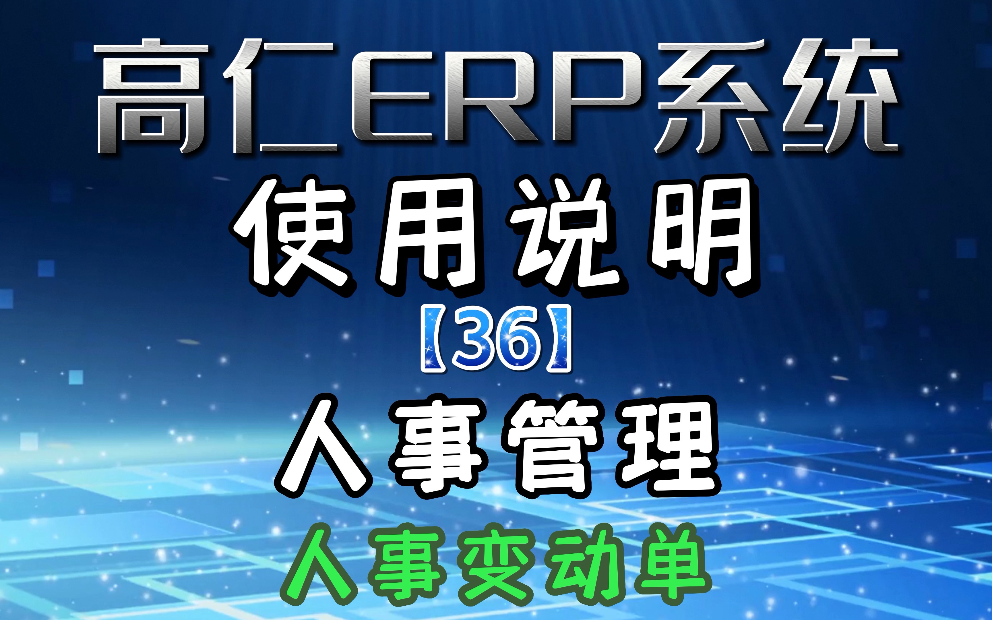 36 人事管理 人事变动单 感谢大家观看高仁ERP系统讲解 欢迎咨询和采购高仁ERP系统哔哩哔哩bilibili