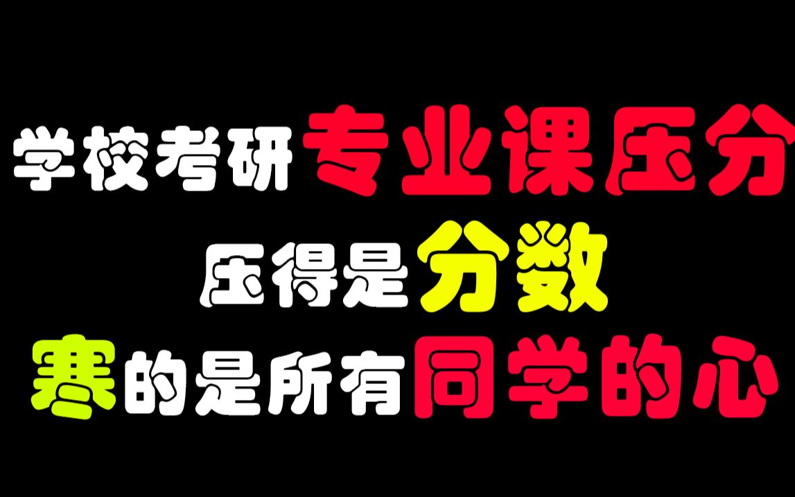 考研专业课压分,压的是分数,寒的是所有同学们的心/宁夏大学考研专业课压分问题哔哩哔哩bilibili