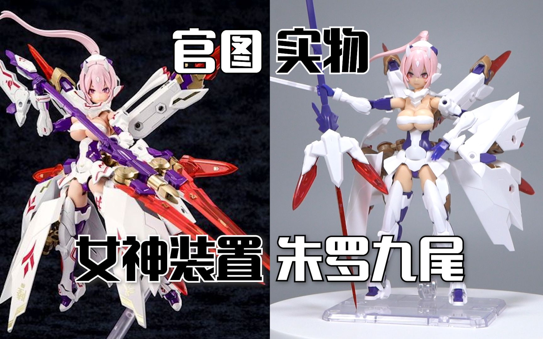 官图美如画实物寿屋女神装置第12弹朱罗九尾开箱素组