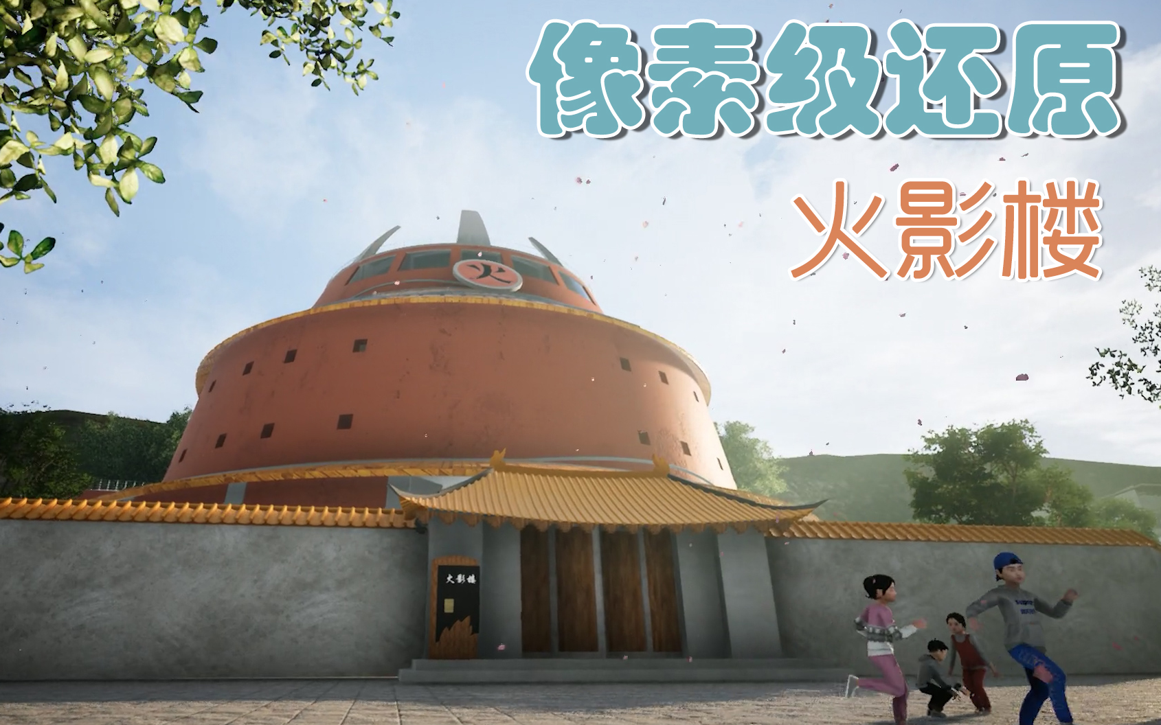 【像素级还原】木叶村火影楼