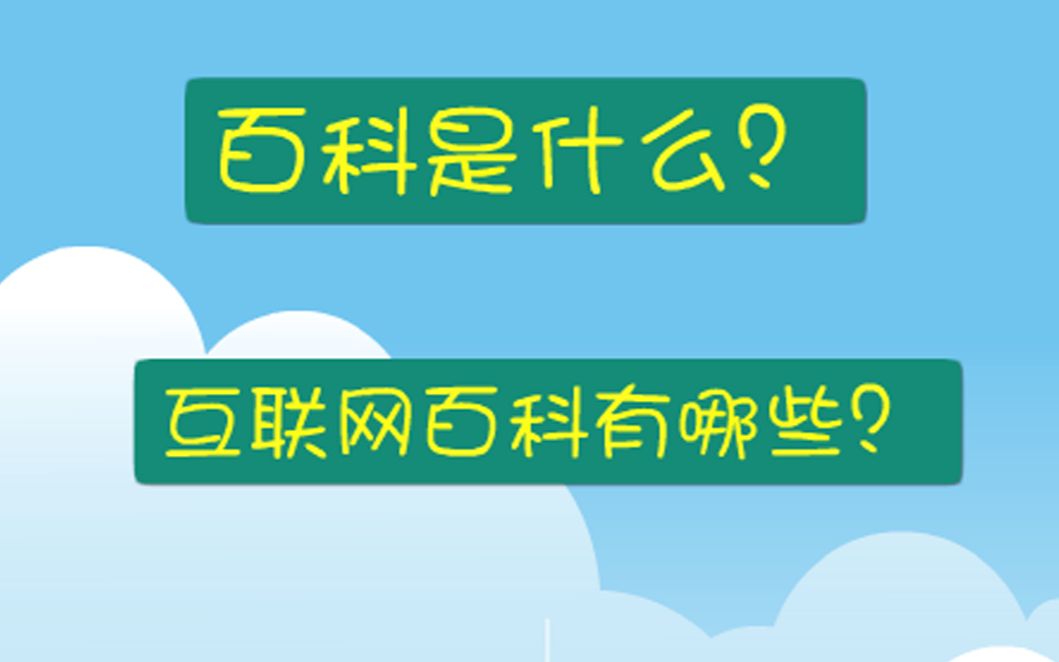 百科是什么?互联网百科有哪些?百度百科、快懂百科(头条百科、抖音百科)、搜狗百科(微信百科)、360百科、维基百科哔哩哔哩bilibili