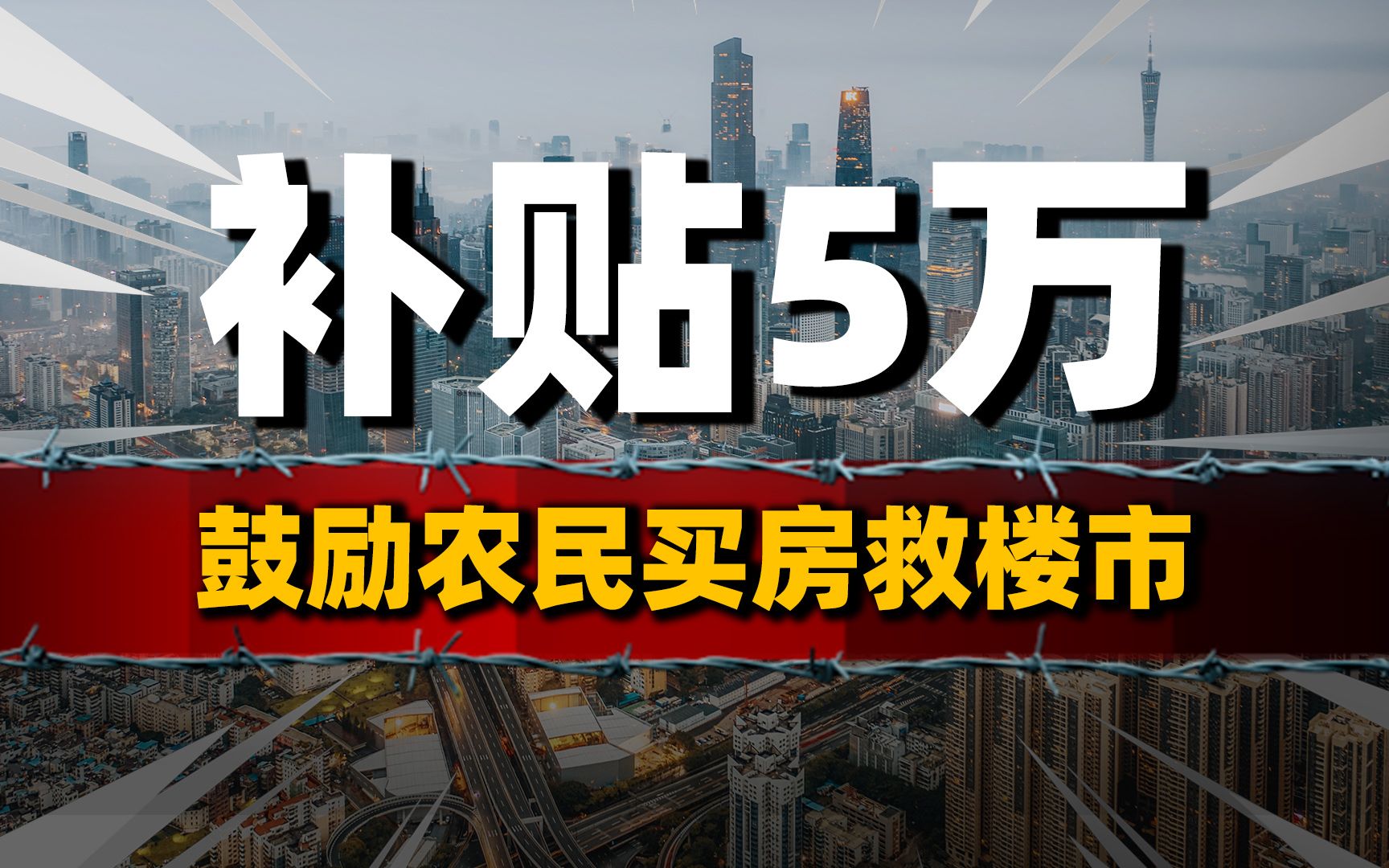 鼓励农民买房救市,放弃宅基地补贴5万?能否逆转楼市困局哔哩哔哩bilibili