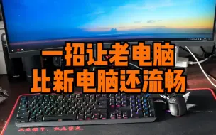 Tải video: 一招让老电脑比新电脑还流畅