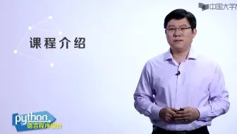 零基础学Python语言CAP 北京理工大学:嵩天