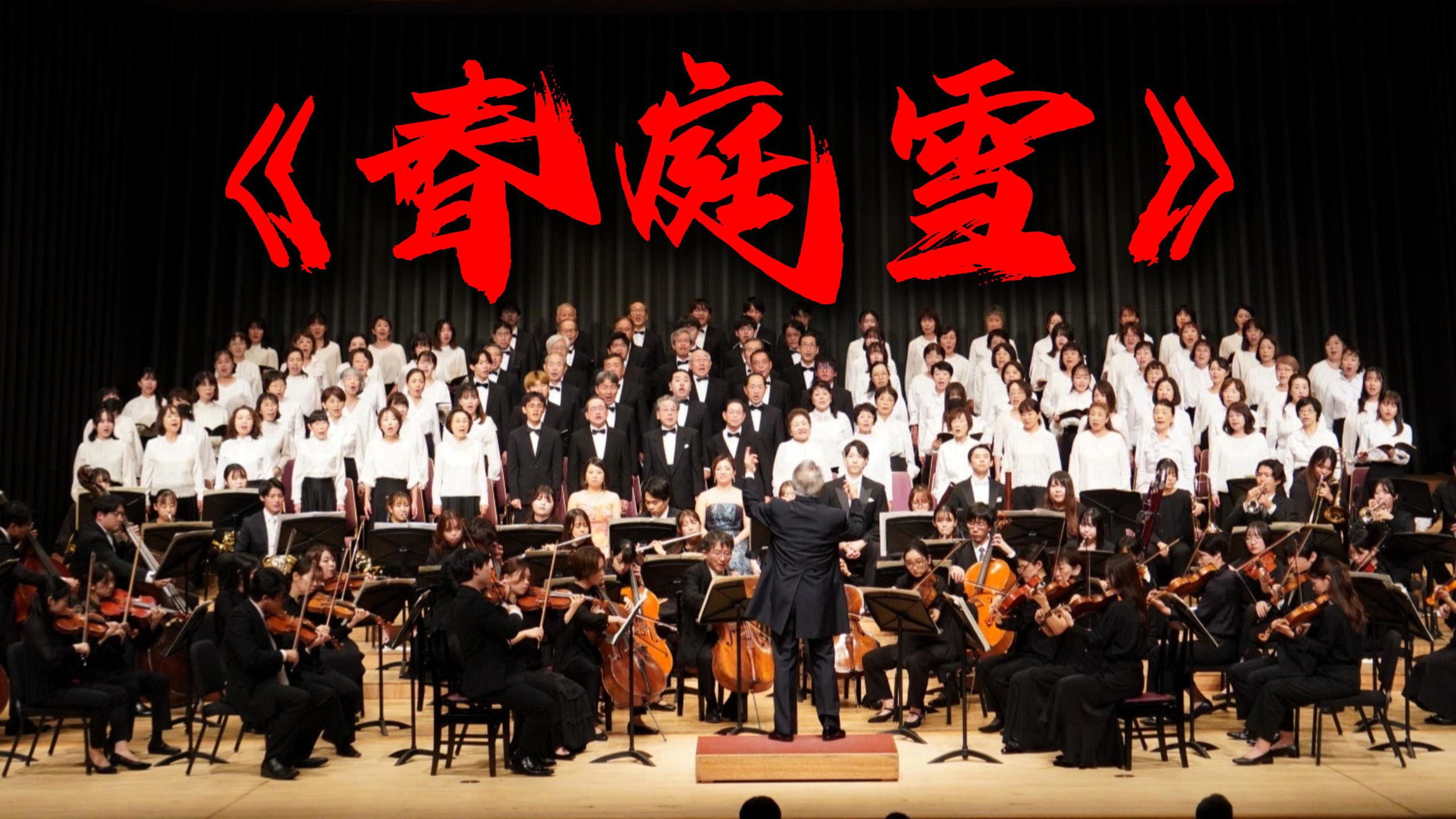 【交响】你没听过的《春庭雪》版本！