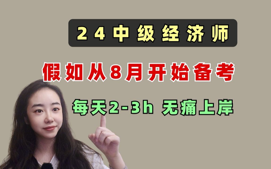 [图]中级经济师假如从8月开始学，来得及吗？如何3个月过双科？附：全程学习计划表