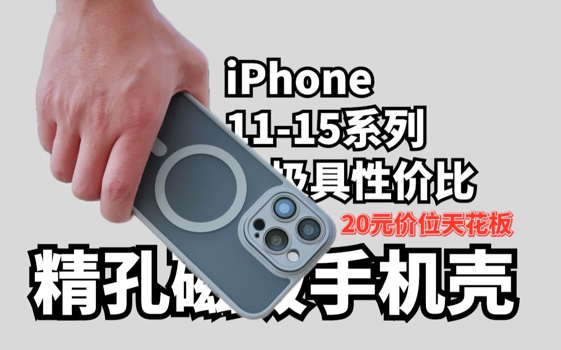 拿到一款20多元价位无敌的iPhone磁吸手机壳,既有不错的手感更有11种颜色选择,性价比直接拉满,一起来看看细节如何?哔哩哔哩bilibili