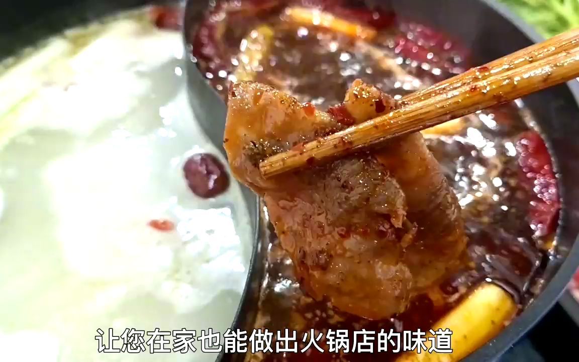 火锅汤底的调制方法(鸳鸯锅),辣的过瘾清汤也很鲜美,在家搞定哔哩哔哩bilibili