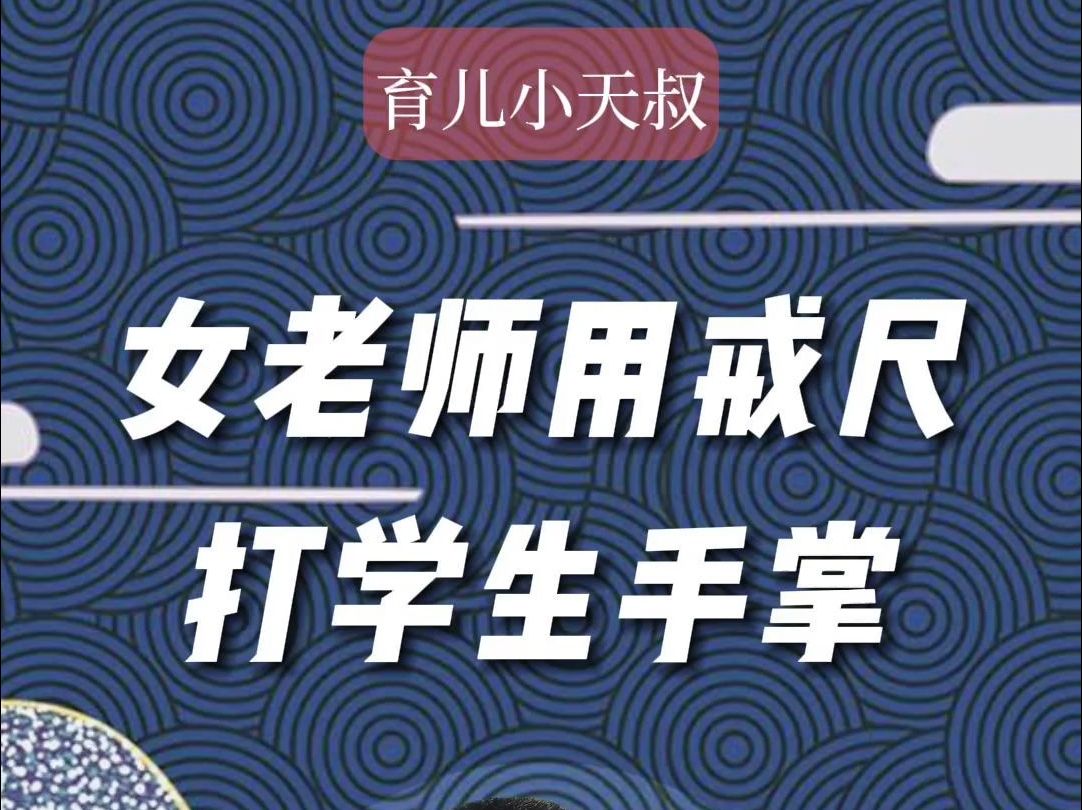 都2402年了,还有老师用戒尺打学生手掌?哔哩哔哩bilibili