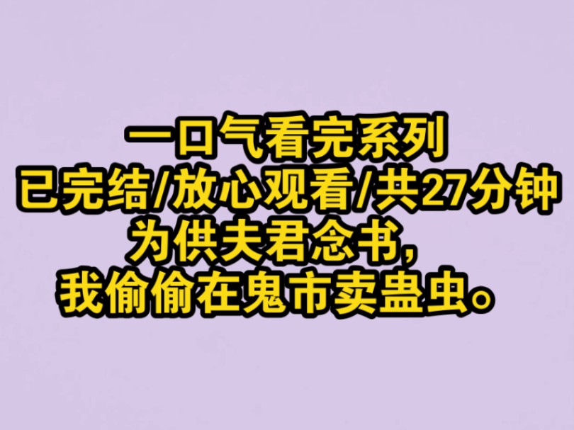 [图]「全文」为供夫君念书，我偷偷在鬼市卖蛊虫。今日来了个奇怪的客人，他要买让女人不孕的蛊。虽然他蒙着脸，我却一眼就认出。