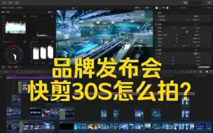 Download Video: 品牌发布会快剪30S怎么拍？10S教会你！