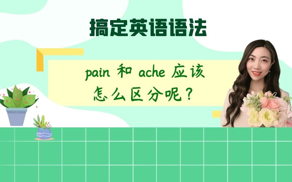 pain 和 ache 应该怎么区分呢?哔哩哔哩bilibili