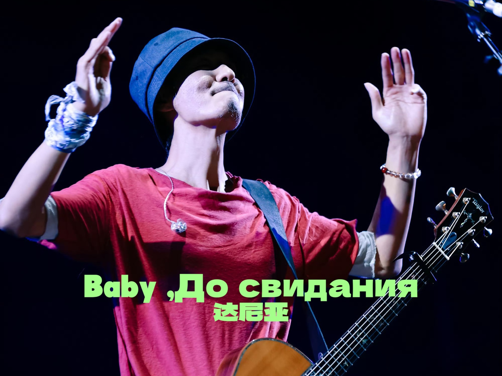 【4k hdr】朴树 baby ,До свидания(达尼亚)-2024年厦门