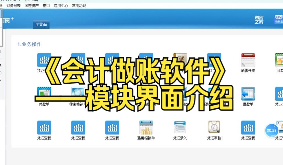 管家婆财务做账软件———模块界面介绍哔哩哔哩bilibili