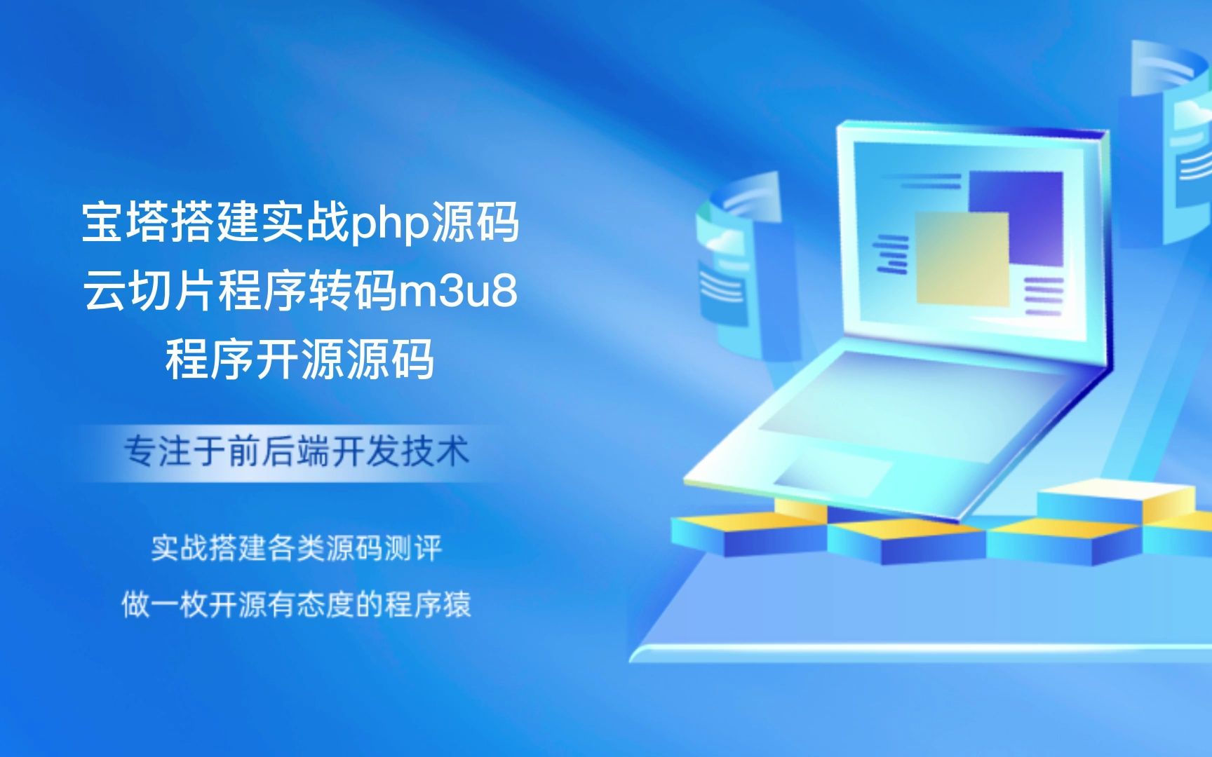 宝塔搭建实战php源码云切片程序转码m3u8程序开源源码哔哩哔哩bilibili