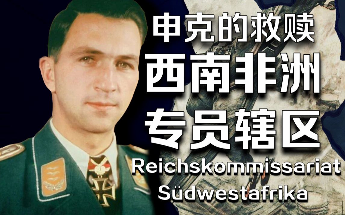 安哥拉是我们的?还是他们的?【人旗国百科ⷔNO】西南非洲专员辖区哔哩哔哩bilibili钢铁雄心