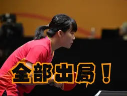 Video herunterladen: 1-3！陈幸同不敌张本美和，9-4领先被大逆转，国乒女单全部出局