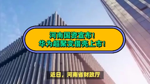 河南财政复批,华为“超聚变”借壳重组落地,算力最疯狂的行情即将到来!哔哩哔哩bilibili