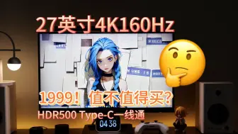 Descargar video: 27寸4K160Hz HDR，1999的泰坦军团P2710V MAX用起来有多爽？