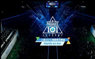 PRODUCE 101 第二季:Hands On Me (华纳官方中字版)哔哩哔哩bilibili