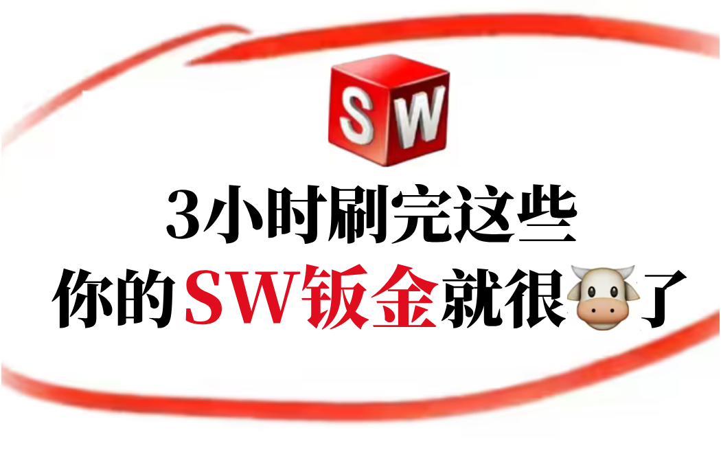 【SW钣金全套教程】这绝对是b站最全、最系统的solidworks钣金设计教程全集(钣金展开、折弯、拆图、焊件结构等)哔哩哔哩bilibili