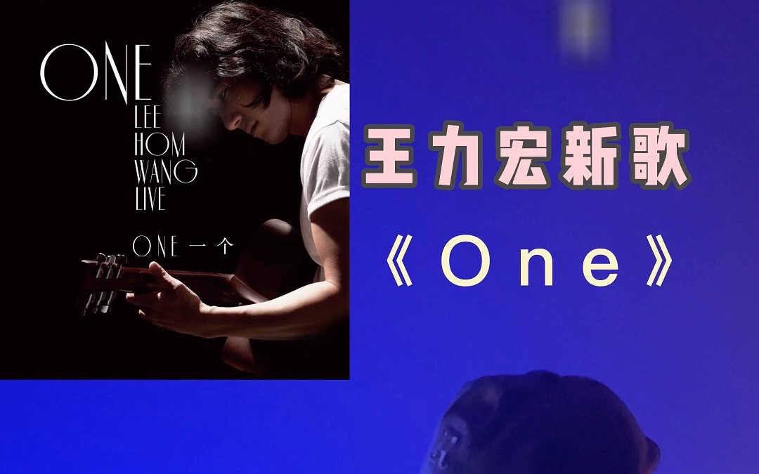 王力宏新歌《one》吉他彈唱