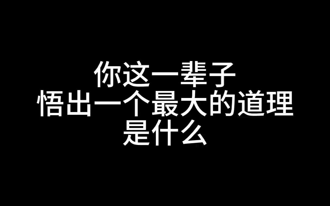 [图]你这一辈子，悟出一个最大的道理是什么？