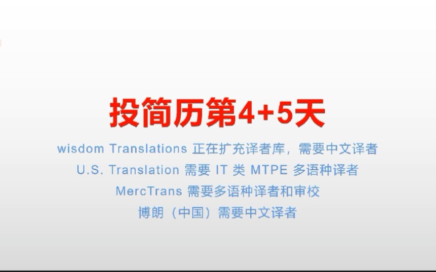 投简历第4+5天:葡萄牙公司wisdom Translation正在扩充中文译者库哔哩哔哩bilibili