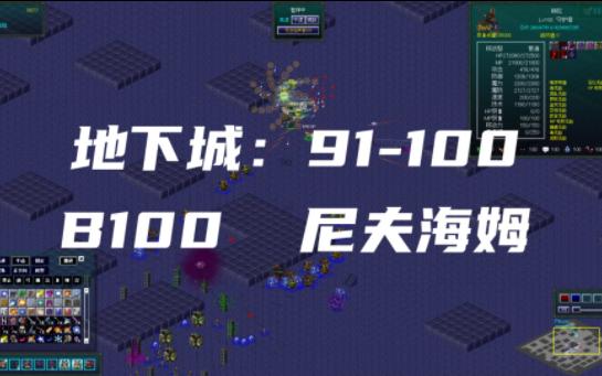 [图]Steam游戏《失落科技》地下城大师：91-100层 B100尼夫海姆