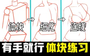 Скачать видео: 画得再好！也没人知道的人体胸腔|胯臀 体块画法教程~零基础向！【绘画基础教学|ps sai板绘插画原画】