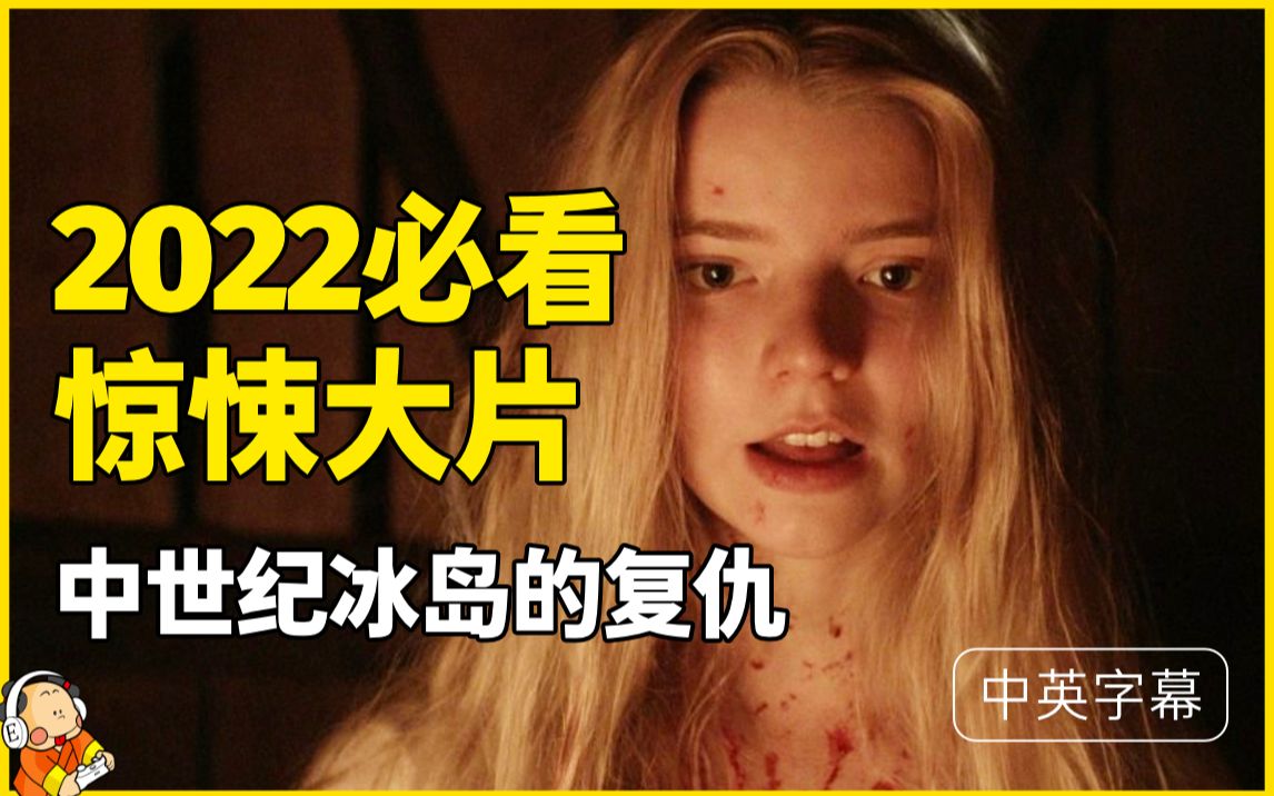 [图]【中英双字】The Northman预告 2022必看惊悚恐怖大作 导演罗柏艾格斯作品