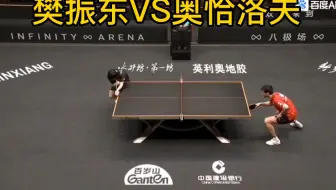 樊振东VS奥恰洛夫 世界第一败了