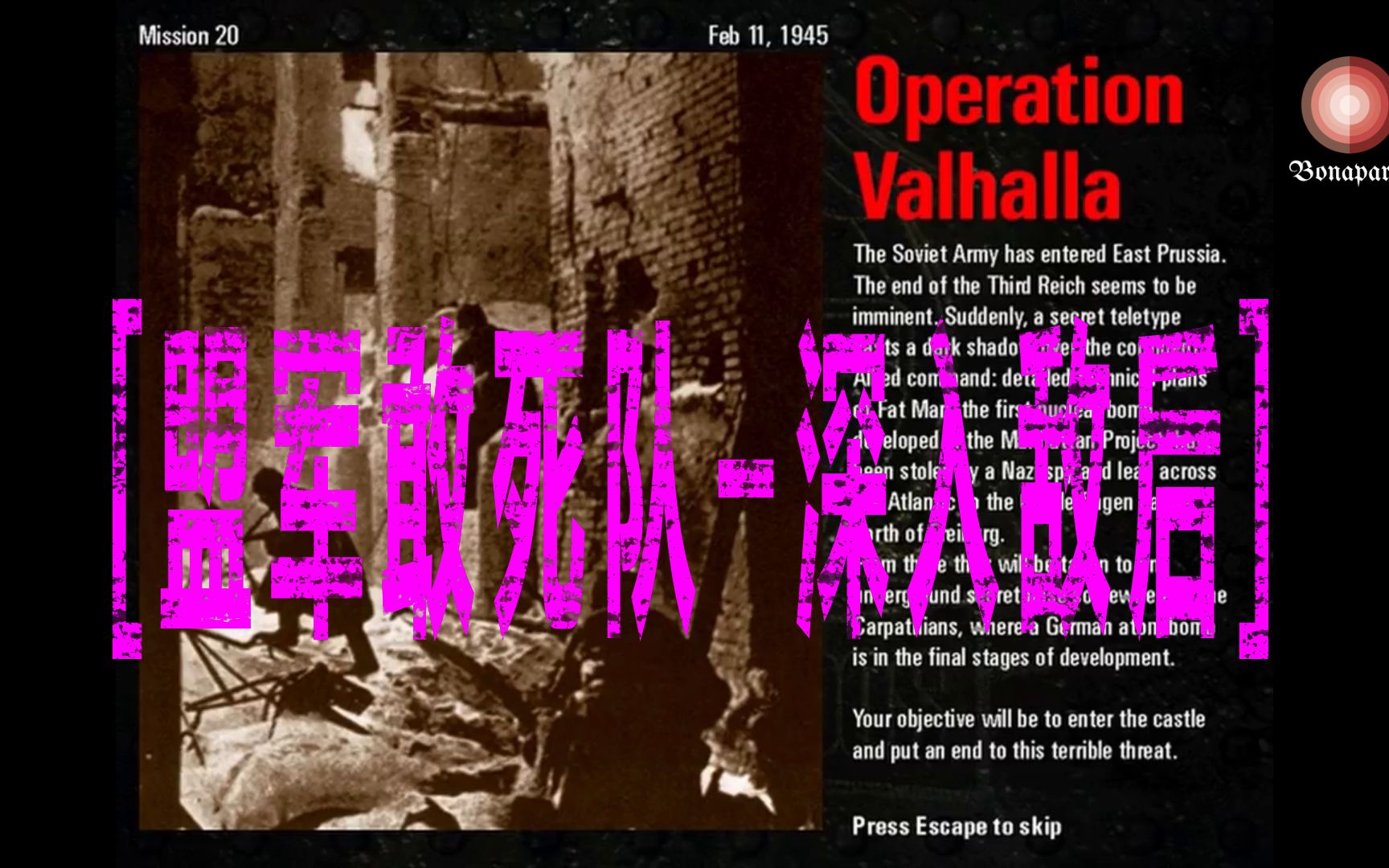 [图]【盟军敢死队-深入敌后】第二十关 [瓦尔哈拉行动] Operation Valhalla