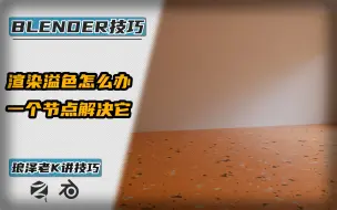 Download Video: Blender-老K讲技巧——渲染溢色怎么办？一个节点解决它！