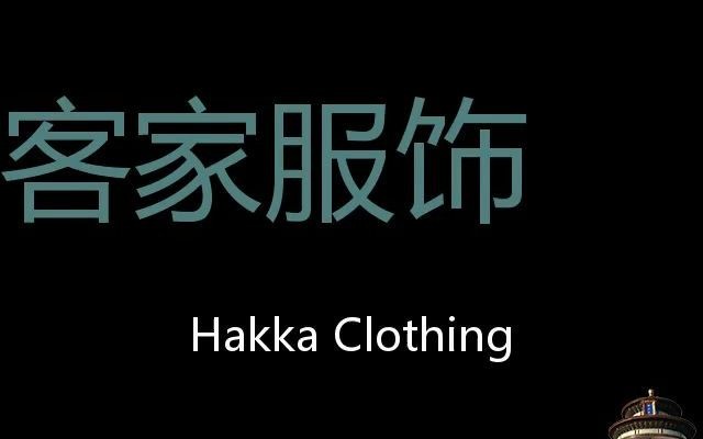 客家服饰 Chinese Pronunciation Hakka clothing哔哩哔哩bilibili