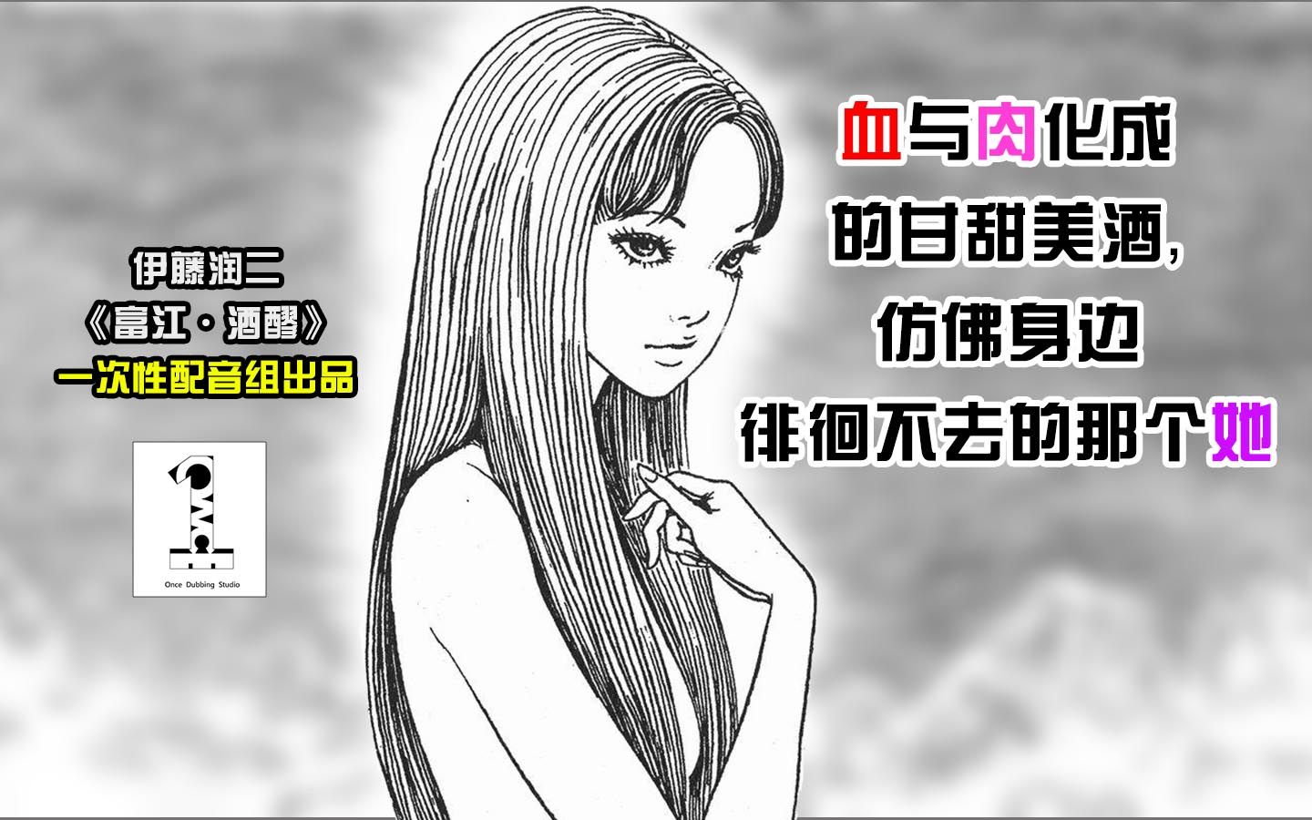 [图]动态漫画【富江·酒醪】:血与肉化成的甘甜美酒，仿佛身边徘徊不去的那个她【一次性配音组】