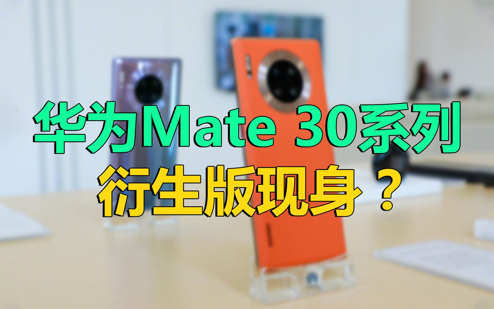 【刷爆科技圈】重量级新品?华为Mate 30衍生版曝光:价格或为最大优势哔哩哔哩bilibili