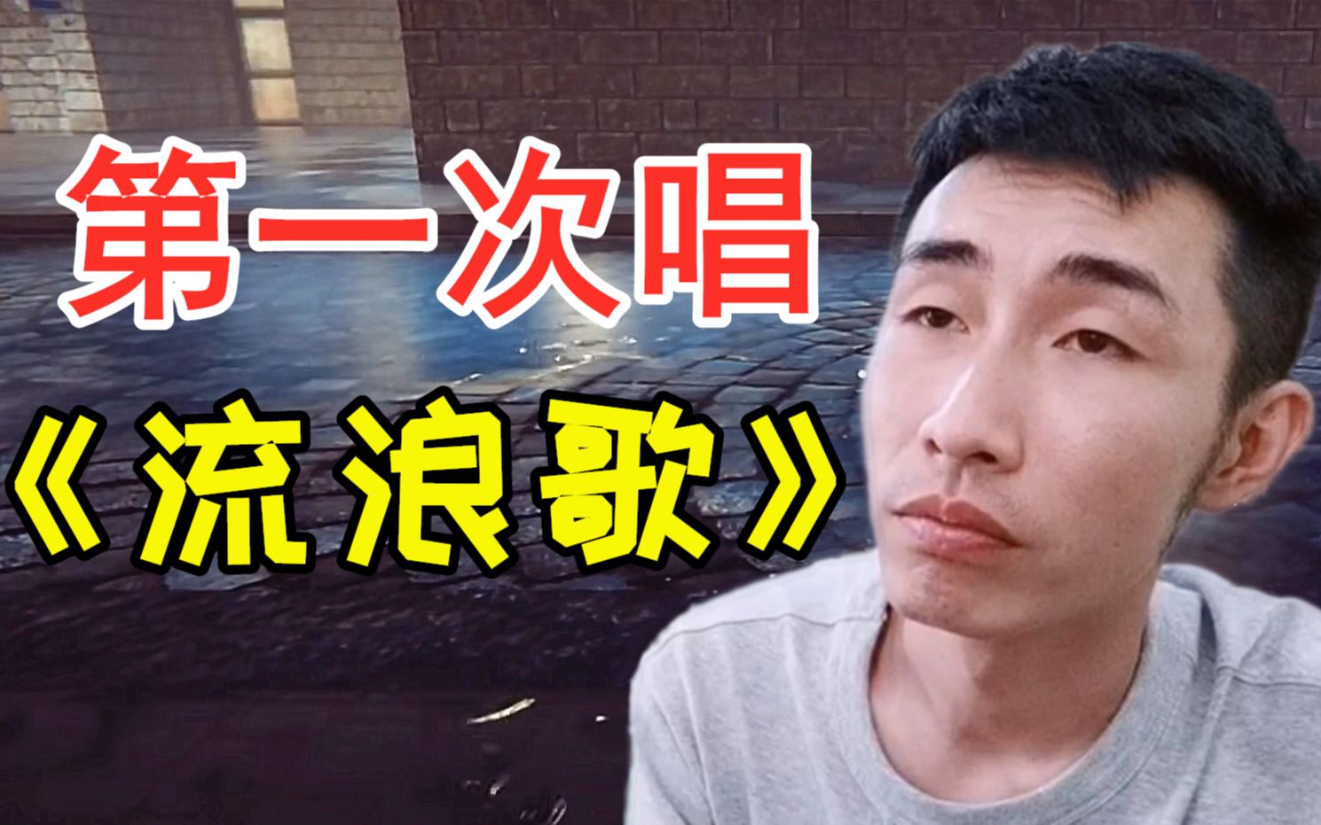 寅子《乞丐模拟器》第十五期(第一次唱流浪歌)