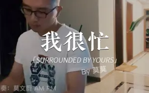 Descargar video: 【翻唱】我很忙-黄丽玲