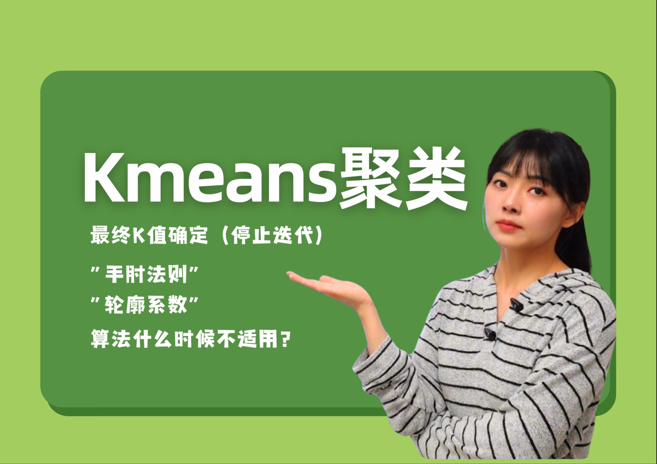 机器学习kmeans聚类第2期|什么时候确定K值,迭代到什么程度,算法不适用场景哔哩哔哩bilibili