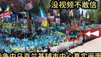 这就是战争中乌克兰第一大城市，基辅市中心的真实现状，都看看吧