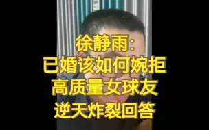 Download Video: 徐静雨：已婚该如何婉拒高质量女球友，逆天炸裂回答！