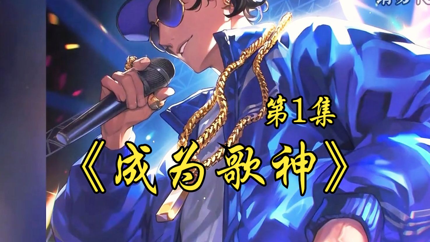 《成为歌神》第1集 和青梅校花组合出道后,我靠着前世的最炫民族风